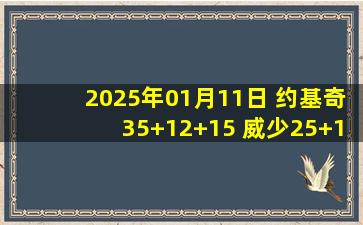 2025年01月11日 约基奇35+12+15 威少25+11+10 掘金击退7人得分上双篮网